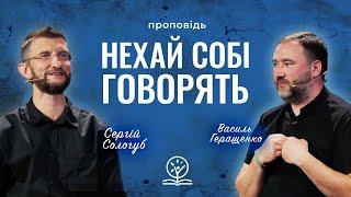 Як звільнитися від того, що люди думають про нас? - С.Сологуб, В.Геращенко про ідентичність у Христі