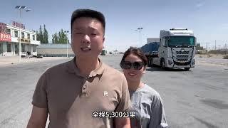 老三v卡车人|90後卡車夫妻義烏到新疆喀什，全程5300公里，視頻記錄這一路心酸