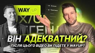 ОГЛЯД КУРСІВ WAYUP | Досі навчають росіян або як всидіти на двох стільцях? | Правда про вейап