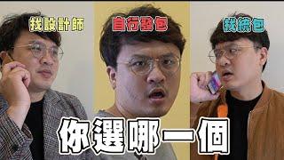 【小白裝修系列EP5】｜找設計師/找統包/自行發包的各種狀況