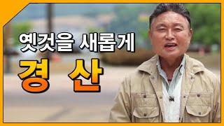 옛것을 새롭게 '경산' / 테마기행 길