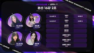 LSSL S1 16강 2조 정소윤 최도랑 오리3 야리 해설 흑운장