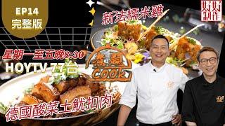 【煮題COOK2】EP14 完整版｜Jacky 德國酸菜土魷扣肉｜Ricky 新法糯米雞｜經典菜式玩味煮｜附文字食譜 ｜星期一至五晚8:30 PM｜HOYTV 77台｜