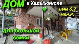 ДОМ В ХАДЫЖЕНСКЕ / Для большой семьи/ Цена 6,7 млн. р.
