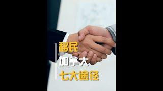 移民加拿大的 7 种常用方法