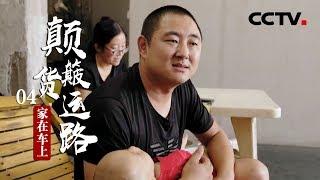 《颠簸货运路》第四集 家在车上 | CCTV纪录