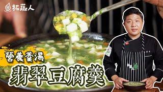 Vegan 煮出完美羹湯的小秘訣  營養100分的翡翠豆腐羹  拓蔬人施建瑋 豆腐料理(上)