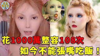 中國真人芭比娃娃，花1000萬整容108次，如今不能張開嘴吃飯｜整容｜迪麗拉｜明星觀察員