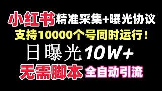 【价值10万！】小红书全自动采集+引流协议一体版！无需手机，支持10000