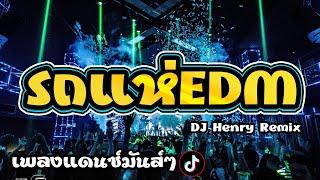 รถแห่EDMแดนซ์รำตึงๆดีเจเฮนรี่ DJ Henry Remix