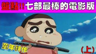 盤點!【蠟筆小新】童年七部最棒的劇場版 好啦~我承認我有看到哭 | 上集 |  蠟筆小新電影 | 小鈞點評