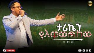 ታሪኬን የለዋወጥከው | tariken yelwawetekew | ሜንፎስ ደጀኔ | Menfos Dejene | Live worship | EECT