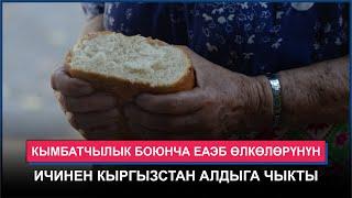 Кымбатчылык боюнча ЕАЭБ өлкөлөрүнүн ичинен Кыргызстан алдыга чыкты