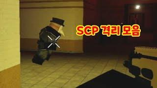 SCP 격리가 쉬운 게임  -  프로젝트: SCP