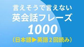 言えそうで言えない英会話フレーズ1000