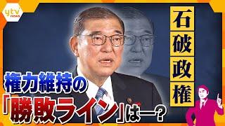 【タカオカ解説】裏金議員“一部非公認”決定　国民は納得できるのか…来たるべき総選挙で、石破政権が内外を納得させるための「勝敗ライン」とは？