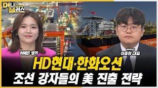 [마켓포커스] HD현대·한화오션, 조선 강자들의 美 진출 전략ㅣ이충헌ㅣ한국경제TVㅣ머니플러스