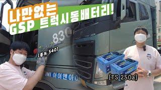 [GSP배터리&차박전기TV] 볼보 540 나만없는 GSP 트럭 시동용 배터리  순정보다 2배이상 가벼운 지에스피 트럭용 시동배터리 ! 