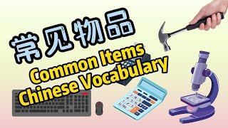 【中文单词】常见物品|Common Items Chinese Vocabulary|中文加油站GG|@Chineseclass365