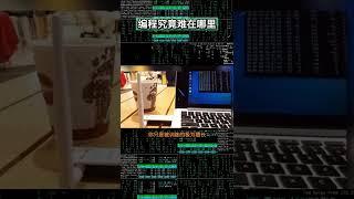 编程究竟难在哪里, 是学习方式的问题吗?