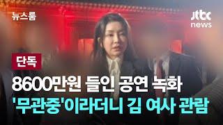 [단독] 8600만원 들인 공연 녹화…'무관중'이라더니 김 여사 관람 / JTBC 뉴스룸