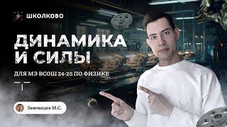 Динамика и силы для МЭ ВсОШ 24 по физике | 7-8 класс