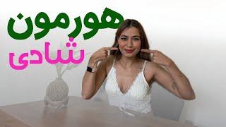 هورمون های شادی بخش | Happy Hormones