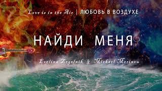 Найди меня