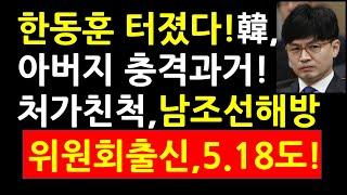 한동훈 터졌다! 韓,아버지 충격과거! 처가친척, 남조선 해방 위원회 출신, 5.18도!