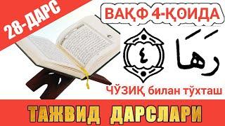 ТАЖВИД ДАРСЛАРИ 28-ДАРС ВАҚФ (ТЎХТАШ) 4-ҚОИДА #TAJWEED #TAJVID #ТАЖВИД