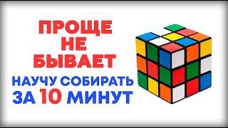 САМЫЙ ЛЕГКИЙ СПОСОБ КАК СОБРАТЬ КУБИК РУБИКА 3Х3 ДЛЯ НОВИЧКОВ! Научу собирать за 10 минут!