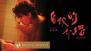 盧廣仲 Crowd Lu【自我的介紹 in peace】Official Music Video