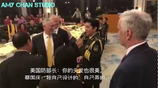 蔡国庆为美国国防部长马蒂斯献歌”雪绒花” Chinese PLA try to please Mattis at the Beijing state banquet.