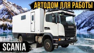 УНИКАЛЬНЫЙ АВТОДОМ SCANIA 4х4! ДЛЯ РАБОТЫ И ОТДЫХА! 6 СПАЛЬНЫХ МЕСТ!