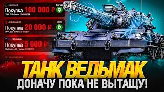 ПОКУПАЮ, ПОКА НЕ ВЫТАЩУ Czolg (P) wz.46 Wiedźmak