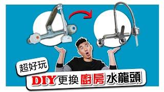 [水電DIY] 更換水龍頭｜居家水電維修