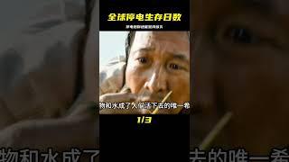 如果全球停電你能活多少天？ #電影解說 #電影 #解說 #movie #東弟影視