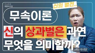 [무속이론]신의 상과벌은 과연 무엇을 의미할까? 50년의 기도 결과!? 내가 깨달은것