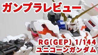 【ガンプラレビュー】ユニコーンガンダム [RX-0] / RG(GEP) 25 # 311【シゲチャンネル】