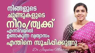 ചുണ്ടുകളിലെ വ്യത്യാസം എന്തിനെ സൂചിപ്പിക്കുന്നു ? | Dr Jaquline Mathews BAMS