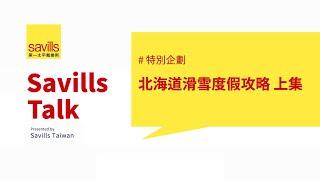 Savills Talk｜#Kiroro特別企劃 來囉！(上)