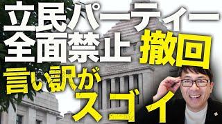 石破政権＆立憲民主党カウントダウン！爆笑！立民パーティー全面禁止撤回の言い訳が凄い！実現できるの？維新との予備選。石破首相は「税収増は税金取り過ぎとは違う」と謎発言！｜上念司チャンネル ニュースの虎側