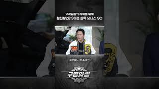 한독 모터스 SC의 살신성인(?) [BMW 한독 모터스 – 한독 숏터스 Ep.31]