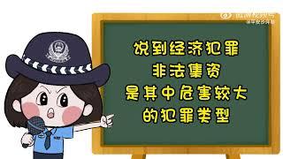 拒绝高利诱惑 远离非法集资】说到经济犯罪，非法集资是其中危害较大的犯罪类型。