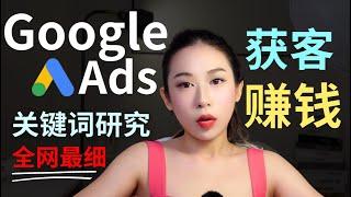 Google ads谷歌广告教程｜关键词研究是赚钱获客的关键｜全网最强关键词研究 Keyword Research｜关键词挖掘、数据清洗和分析完整教程