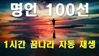 꿈나라 명언 100선 1시간 재생