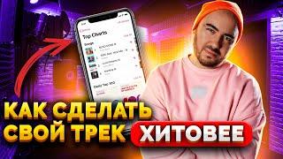 Законы ХИТОВЫХ ПЕСЕН  Как выжать МАКСИМУМ из трека.