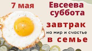 7 мая  в день Евсея  -  Светом умоюсь, Счастьем наполнюсь...