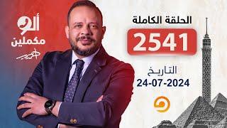 الحلقة الكاملة || برنامج ألو مكملين | الحلقة 2541 مع أحمد سمير || 24-07-2024