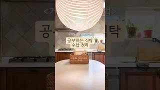 거실 공부의 마법, 공부하는 식탁을 위한 수납 정리
